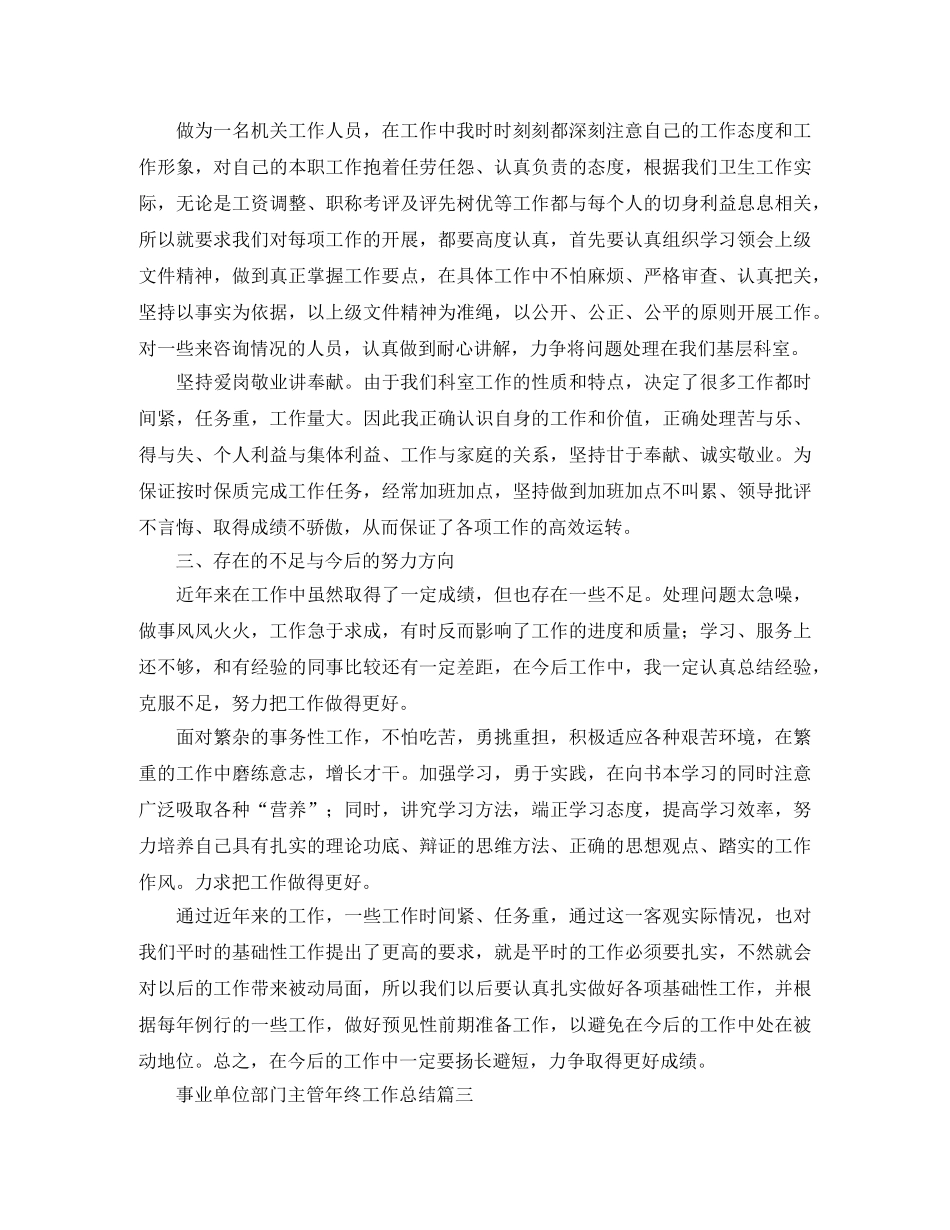 事业单位部门主管年终工作总结 _第3页