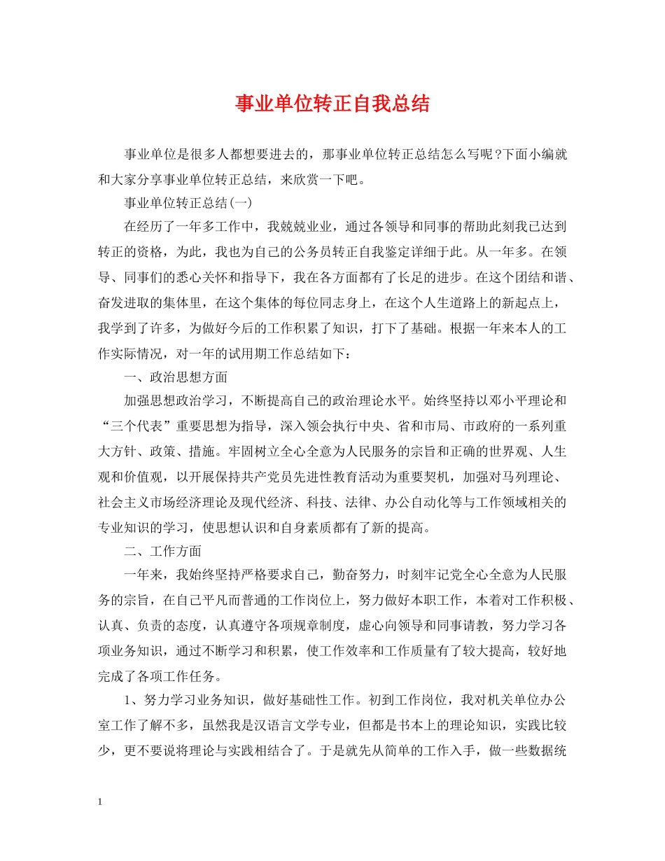 事业单位转正自我总结 _第1页
