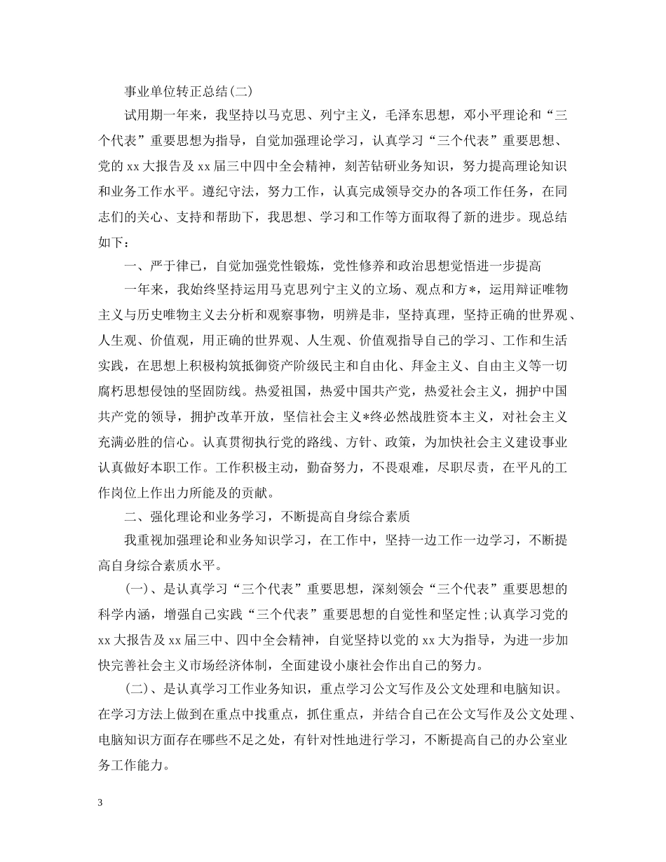 事业单位转正自我总结 _第3页