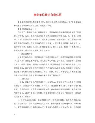 事业单位转正自我总结 