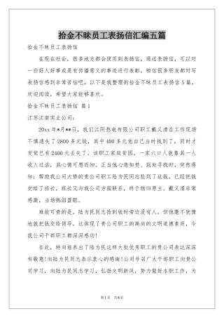 拾金不昧员工表扬信汇编五篇