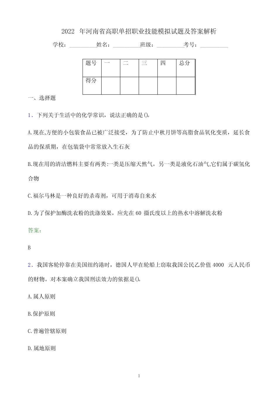 2022年河南省高职单招职业技能模拟试题及答案解析 _第1页