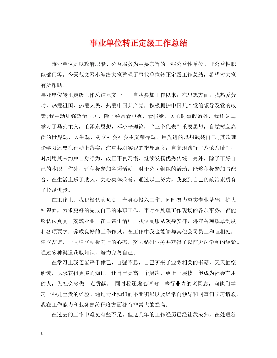 事业单位转正定级工作总结 _第1页