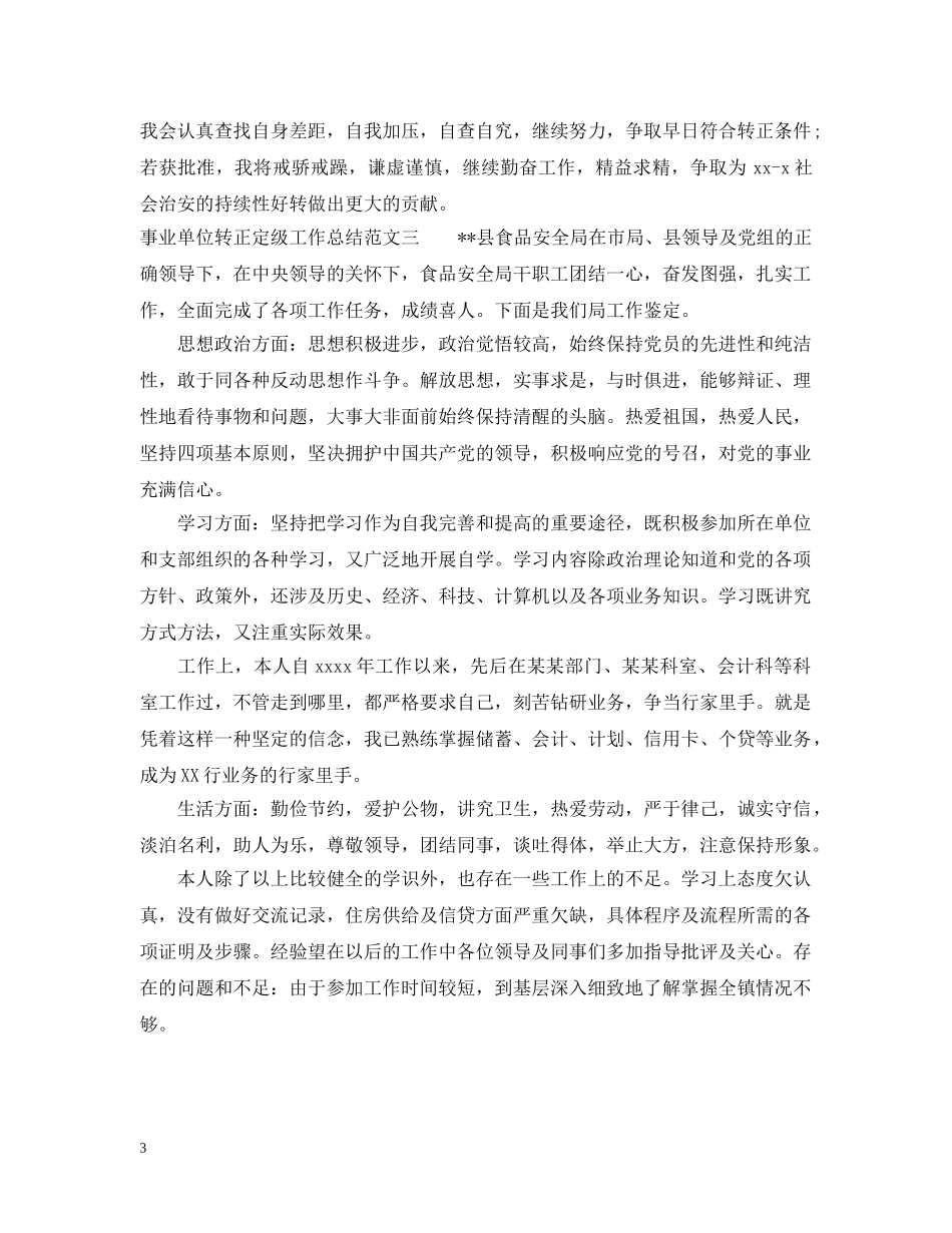 事业单位转正定级工作总结 _第3页