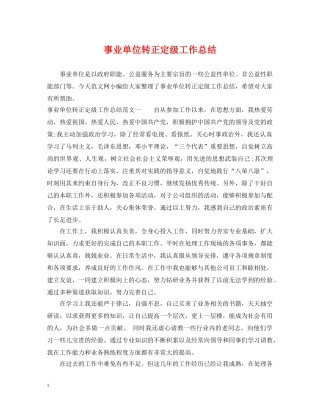 事业单位转正定级工作总结 