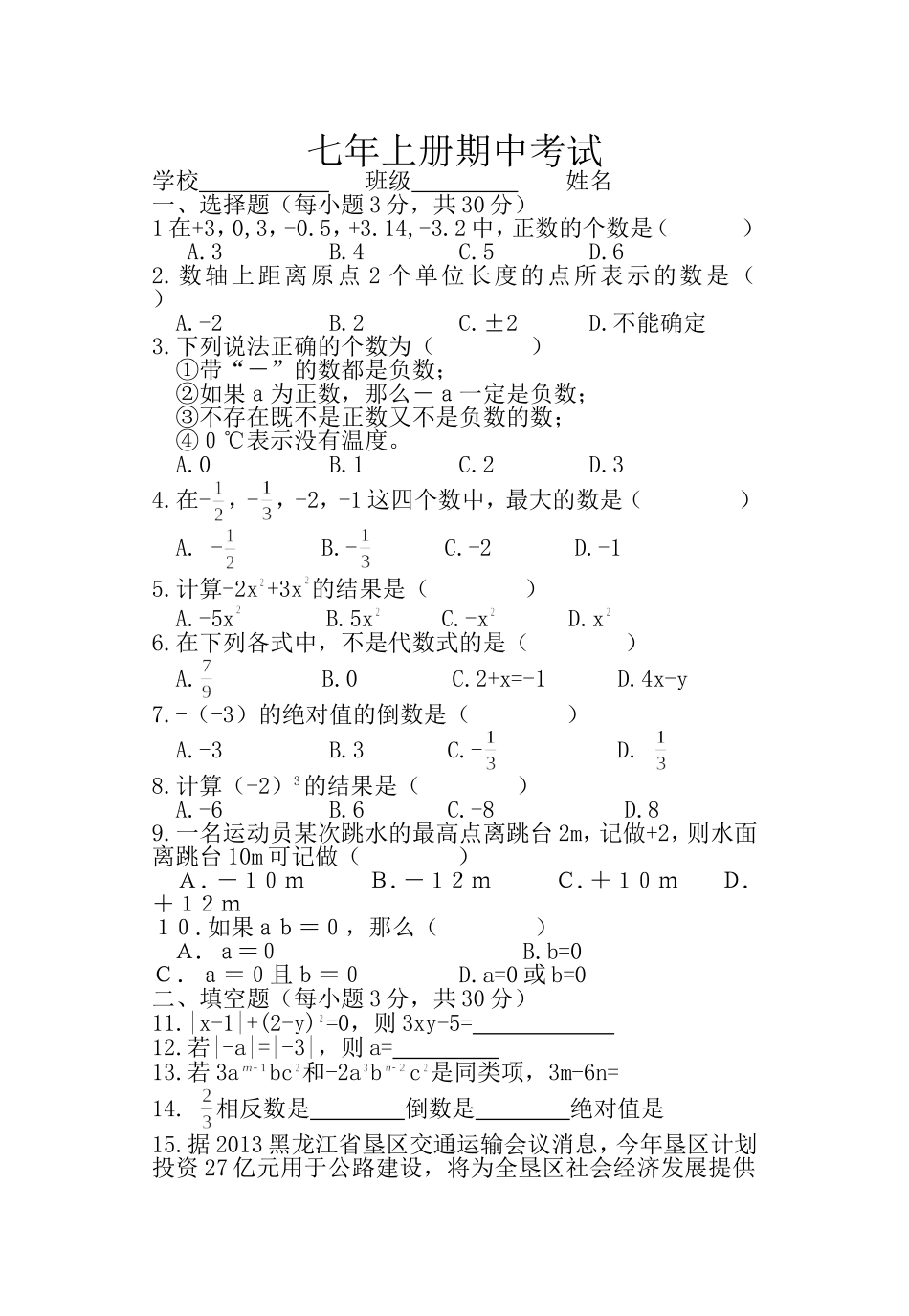 数学七上期中考试-2003Document_第1页