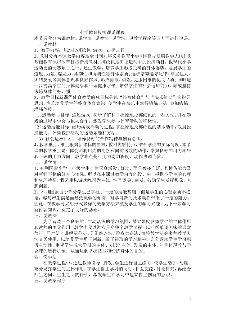 小学体育投掷课说课稿_第1页