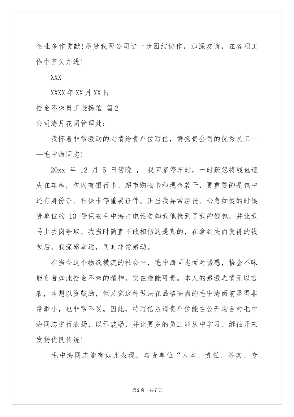 拾金不昧员工表扬信汇编七篇_第2页