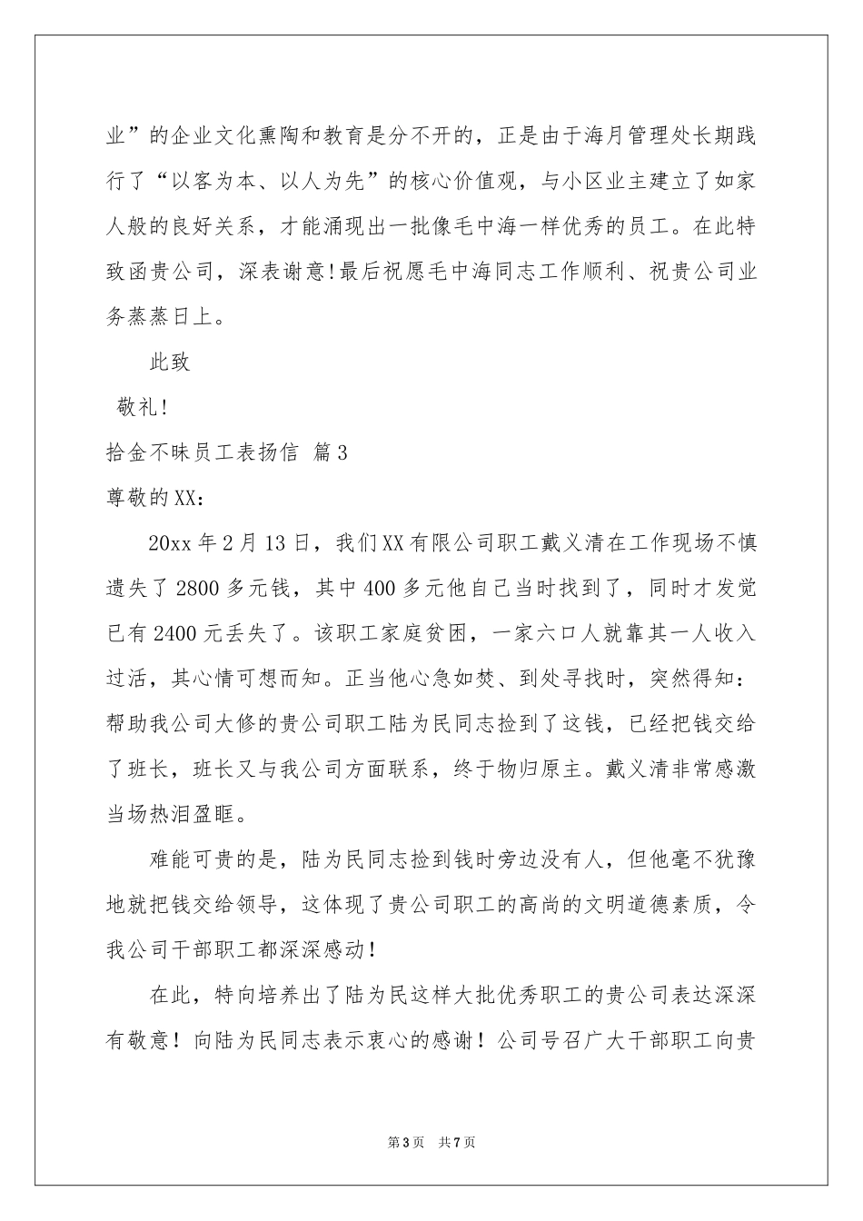 拾金不昧员工表扬信汇编七篇_第3页