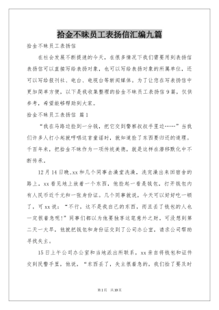 拾金不昧员工表扬信汇编九篇
