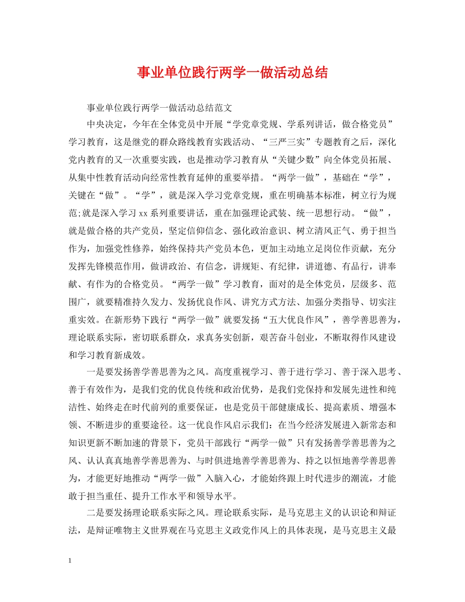 事业单位践行两学一做活动总结 _第1页