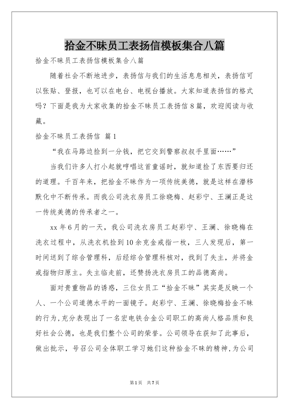 拾金不昧员工表扬信模板集合八篇_第1页