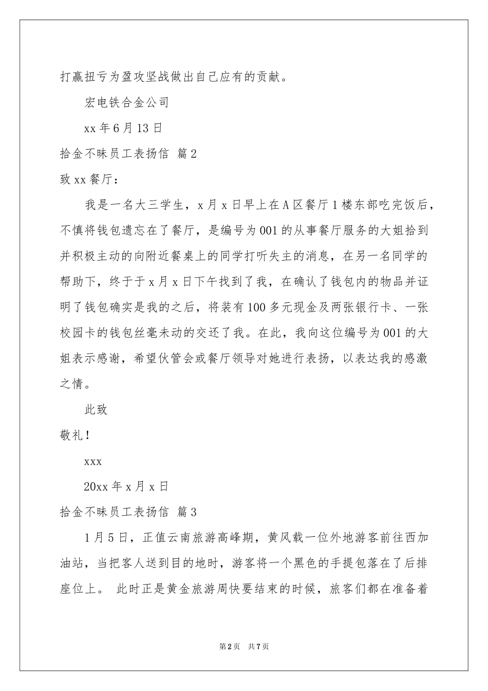 拾金不昧员工表扬信模板集合八篇_第2页