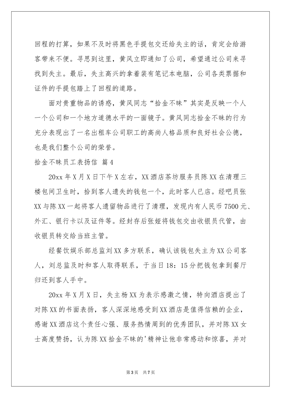 拾金不昧员工表扬信模板集合八篇_第3页