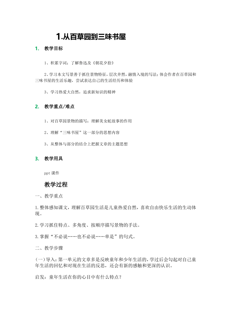 从百草园到三味书屋教学设计_第1页