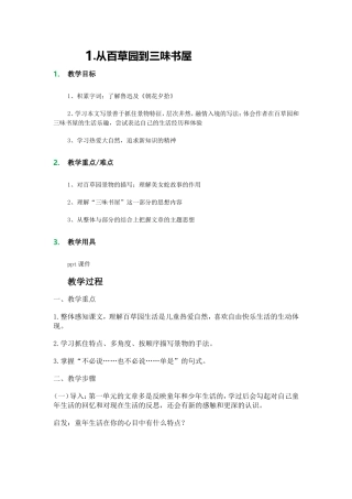 从百草园到三味书屋教学设计