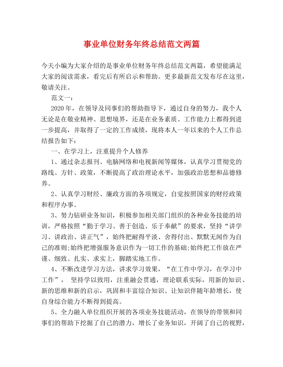 事业单位财务年终总结范文两篇 _第1页