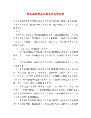 事业单位财务年终总结范文两篇 