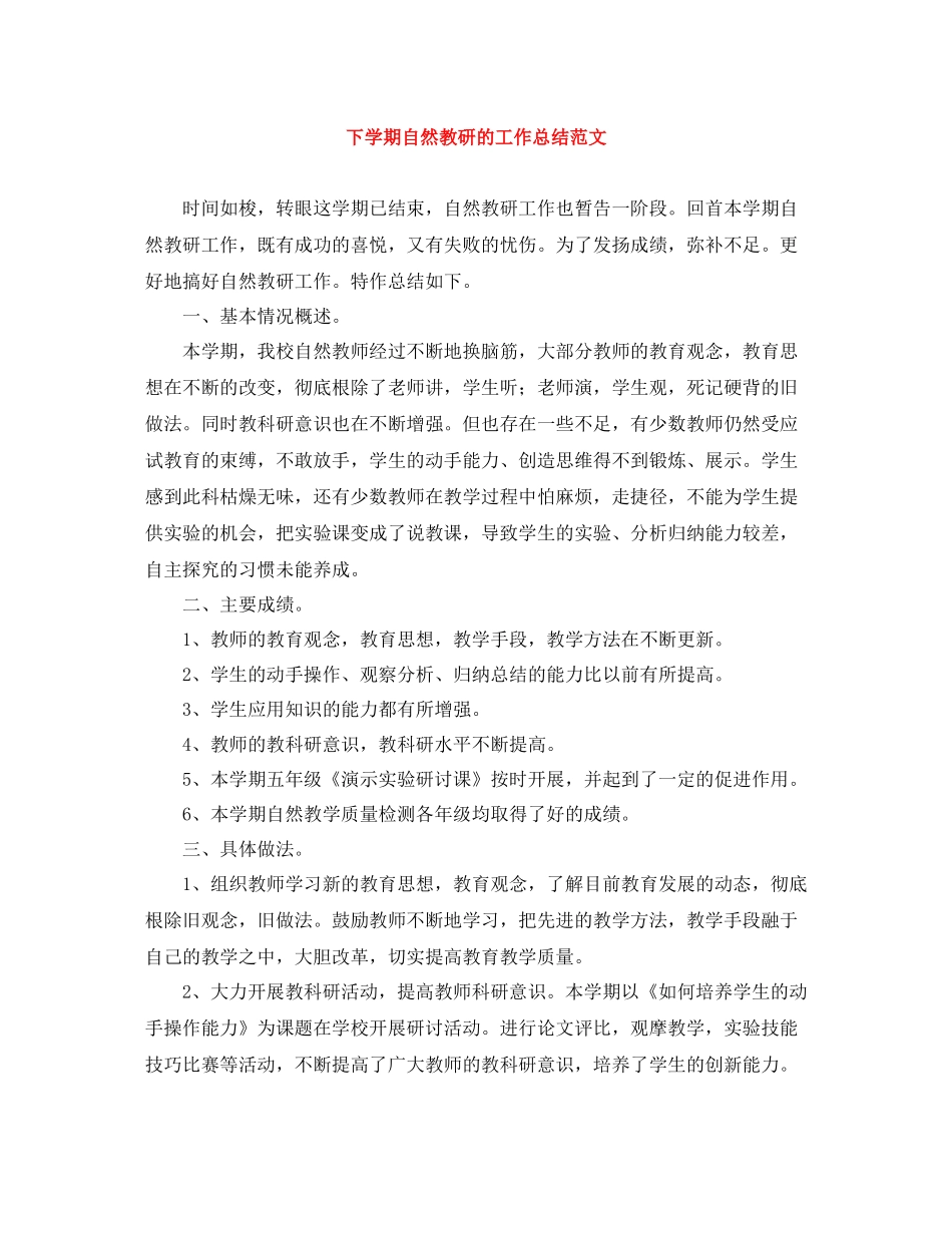 下学期自然教研的工作总结范文_第1页