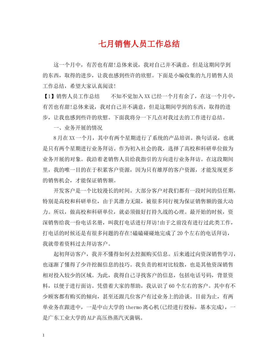 七月销售人员工作总结_第1页