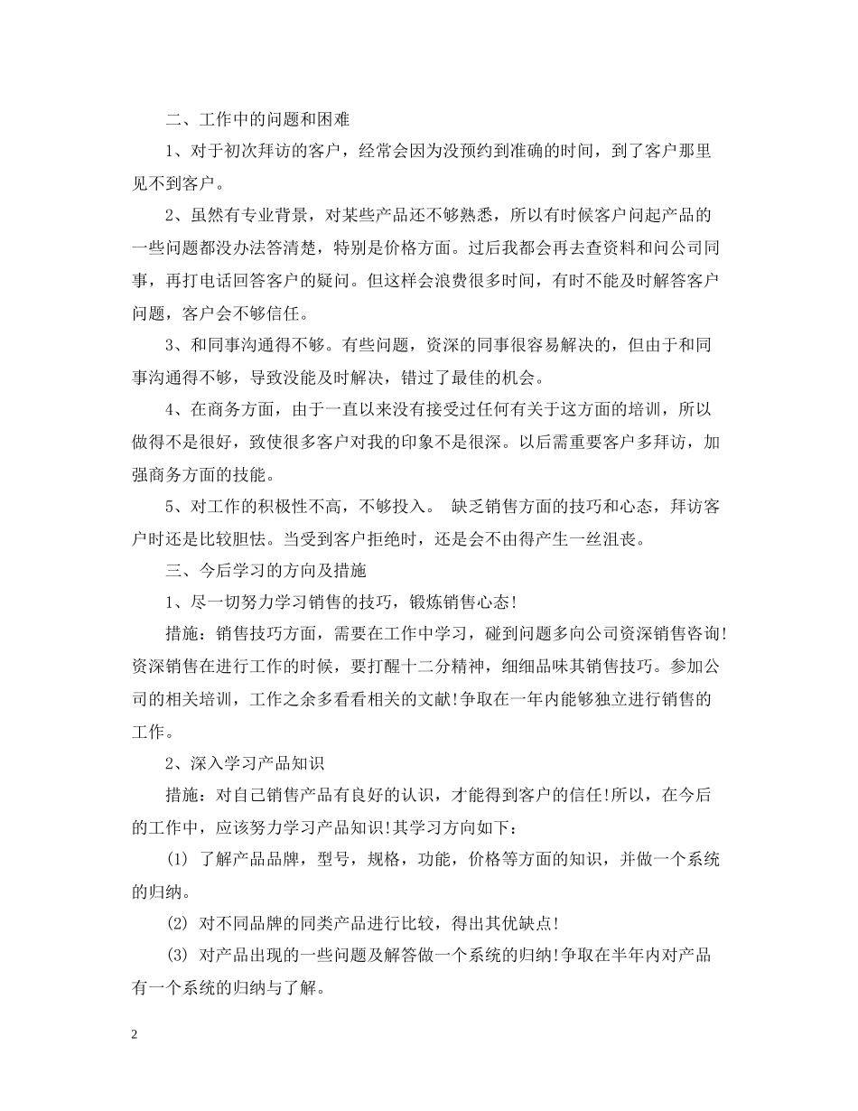 七月销售人员工作总结_第2页