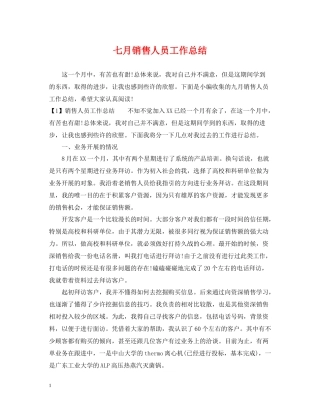 七月销售人员工作总结