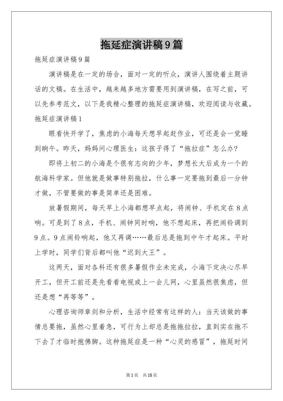 拖延症演讲稿9篇_第1页
