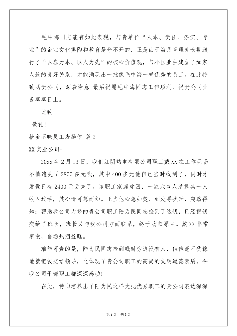 拾金不昧员工表扬信四篇_第2页
