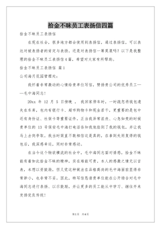 拾金不昧员工表扬信四篇