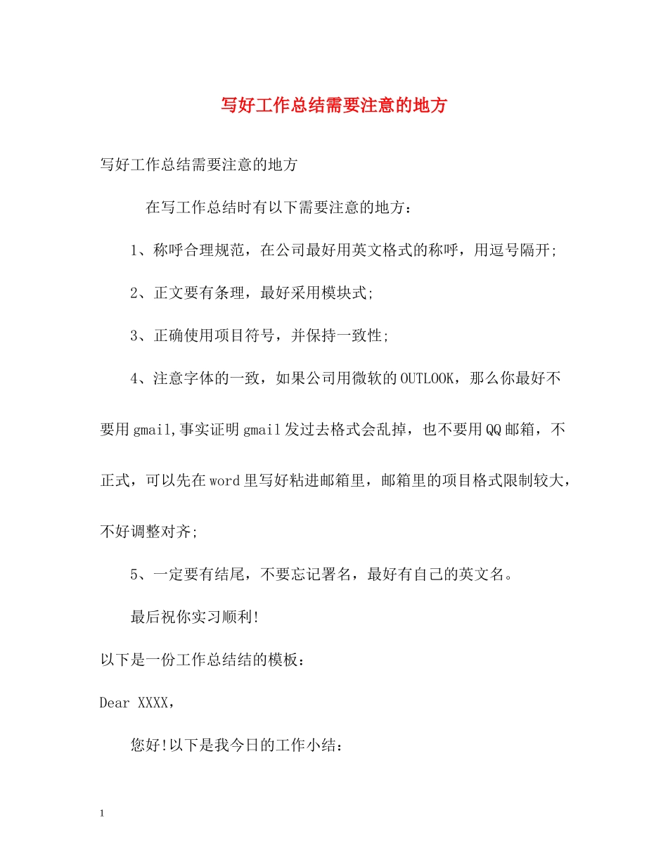 写好工作总结需要注意的地方_第1页