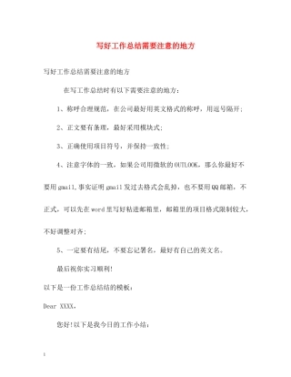 写好工作总结需要注意的地方