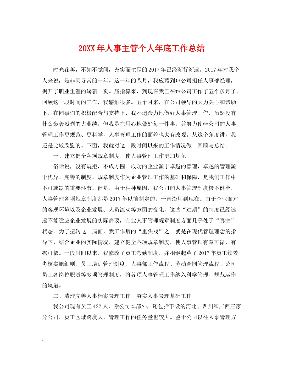 人事主管个人年底工作总结2_第1页