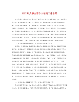 人事主管个人年底工作总结2