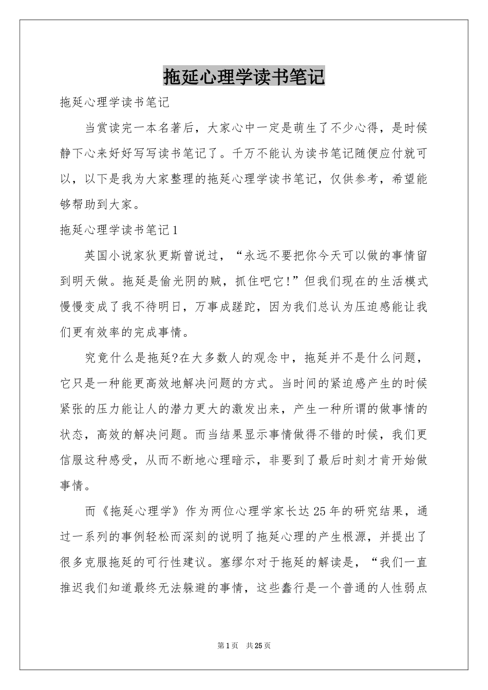 拖延心理学读书笔记_第1页