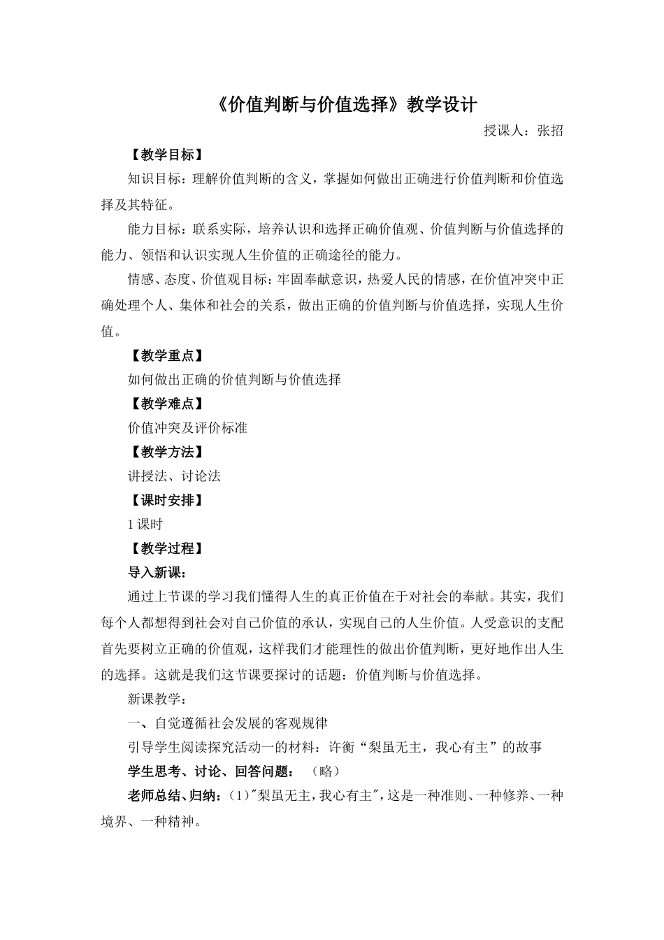 《价值判断与价值选择》教学设计1_第1页