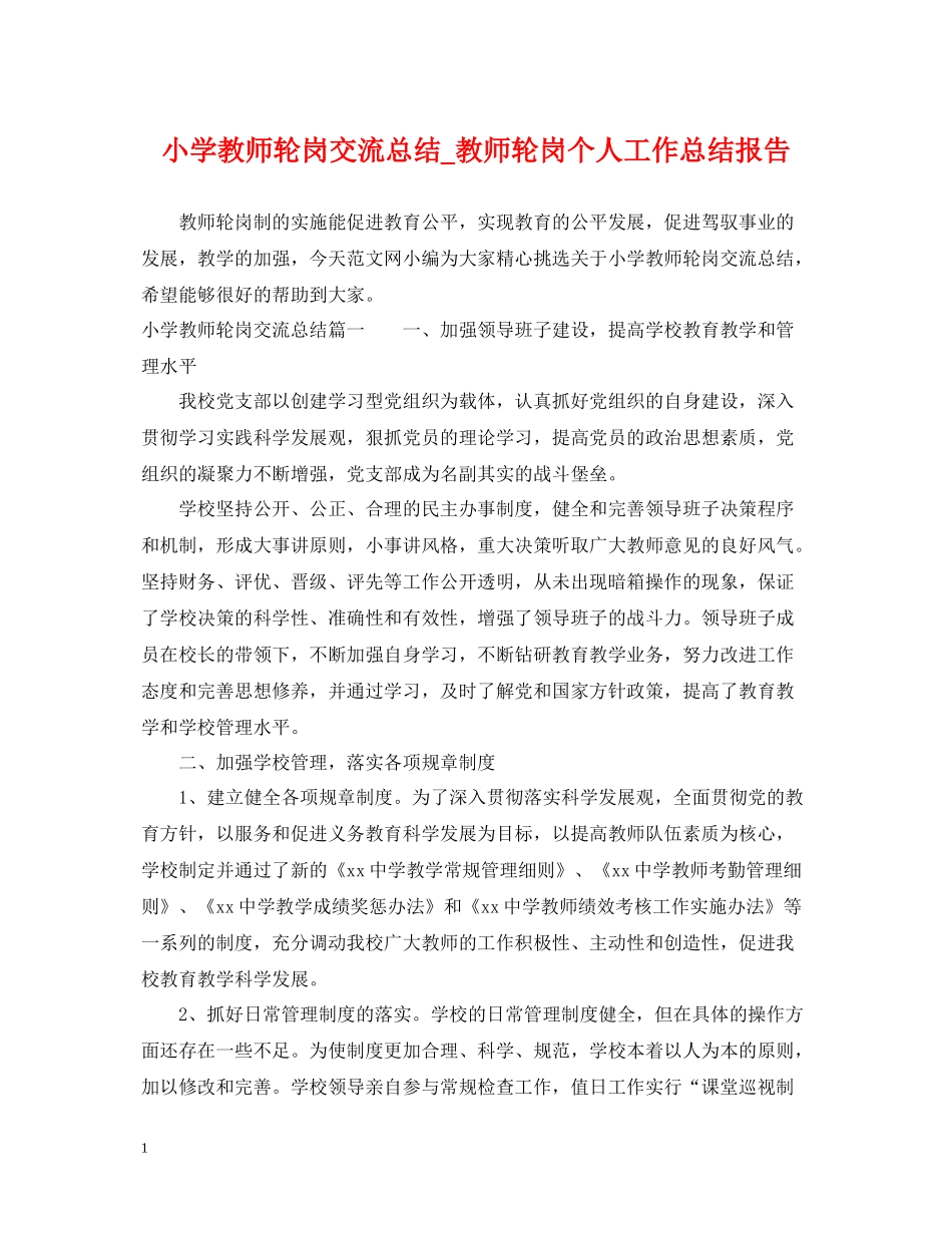 小学教师轮岗交流总结_教师轮岗个人工作总结报告_第1页