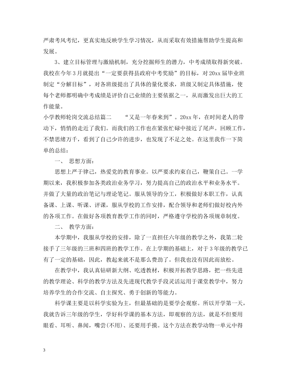 小学教师轮岗交流总结_教师轮岗个人工作总结报告_第3页