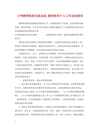 小学教师轮岗交流总结_教师轮岗个人工作总结报告