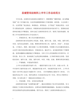 县城管局法制科上半年工作总结范文