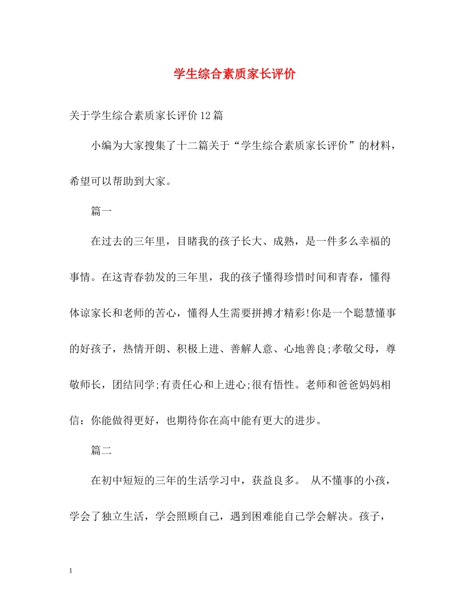 学生综合素质家长评价2_第1页