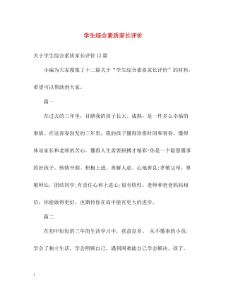 学生综合素质家长评价2