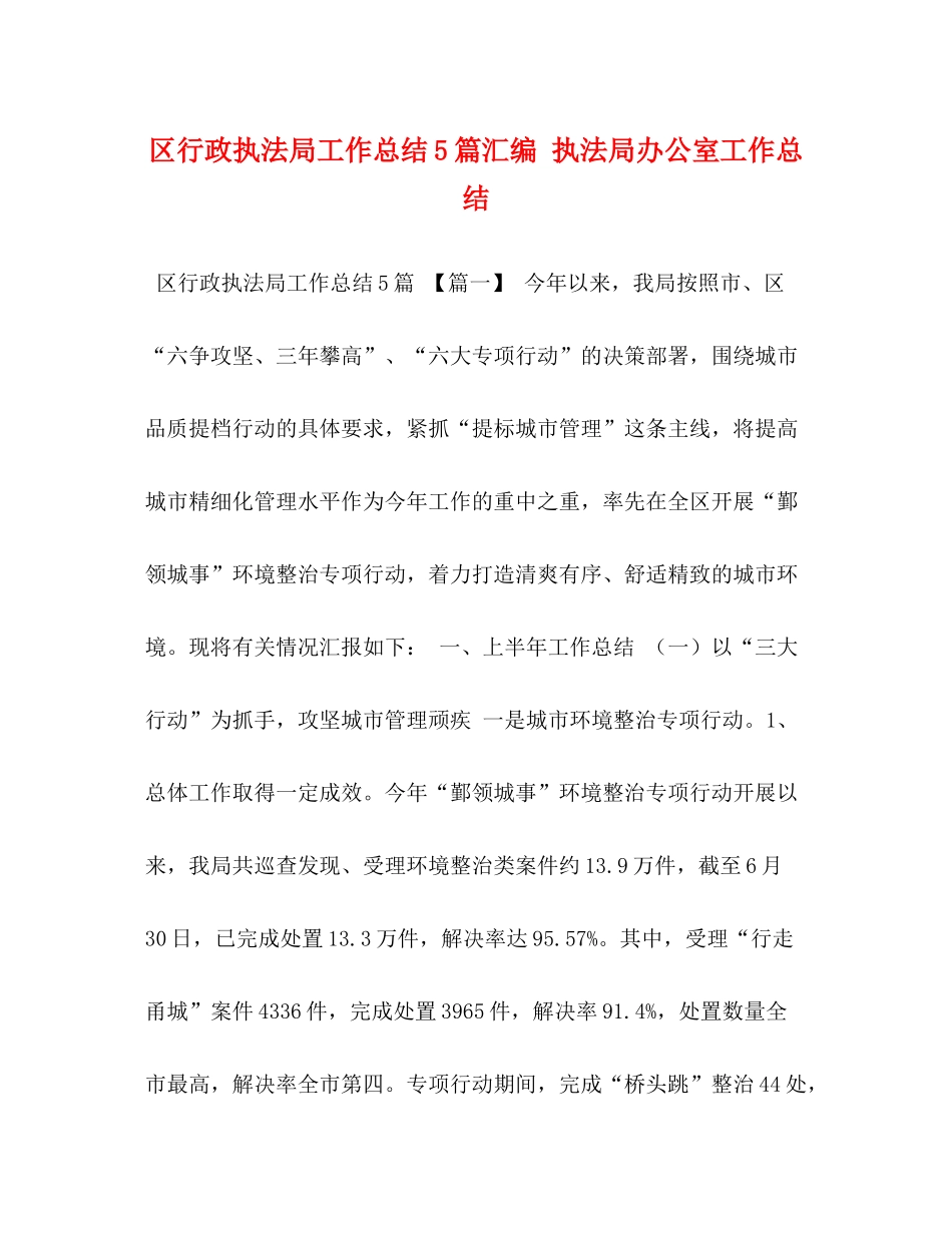 区行政执法局工作总结5篇汇编执法局办公室工作总结_第1页