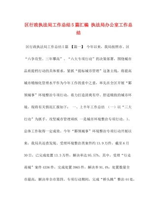 区行政执法局工作总结5篇汇编执法局办公室工作总结
