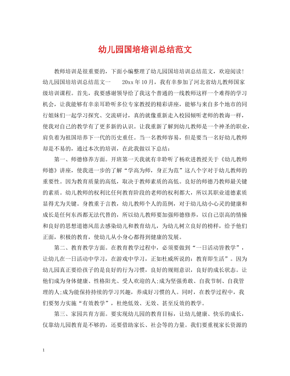 幼儿园国培培训总结范文_第1页