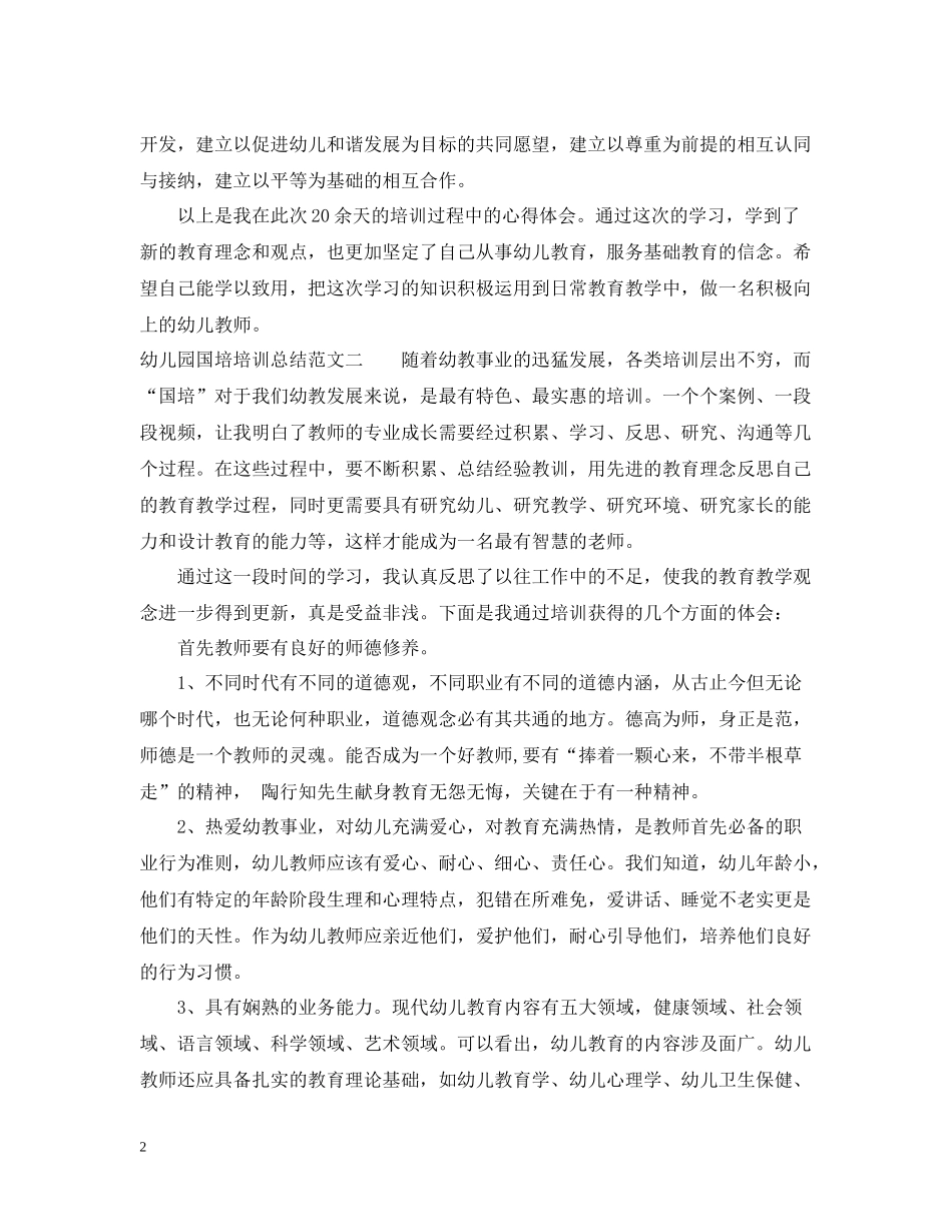 幼儿园国培培训总结范文_第2页