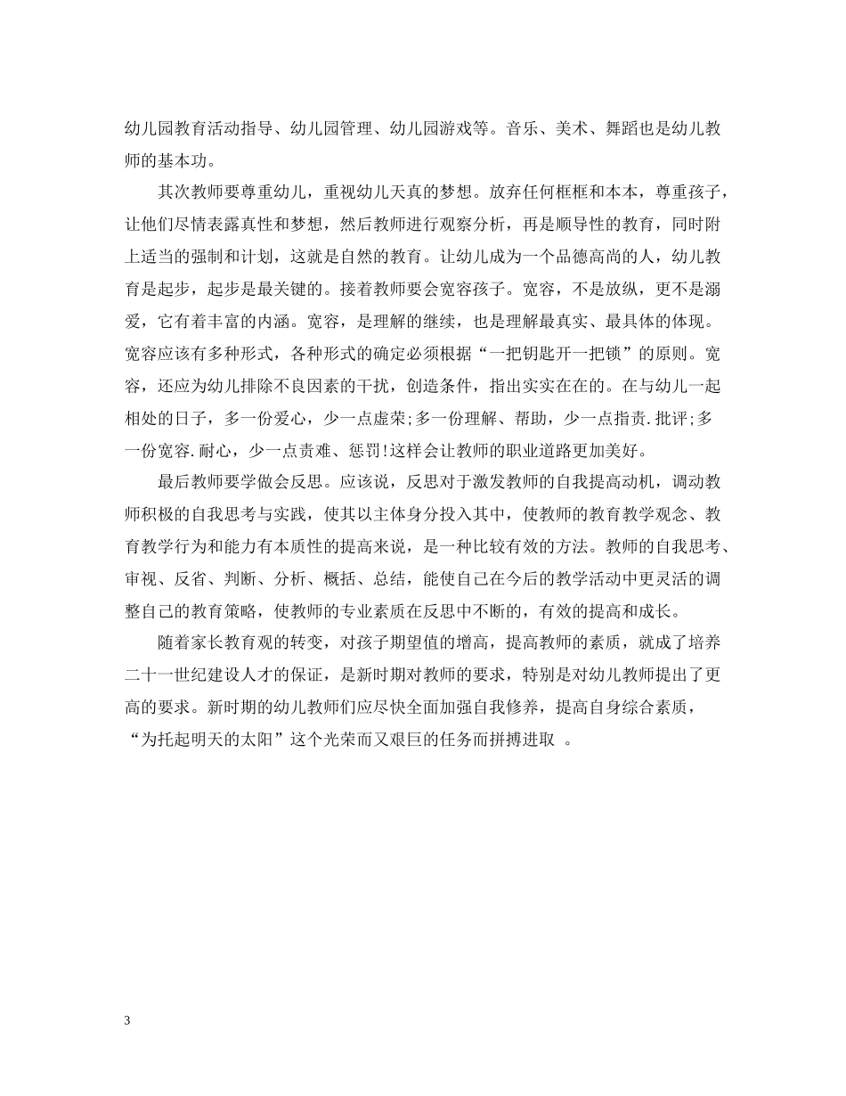 幼儿园国培培训总结范文_第3页