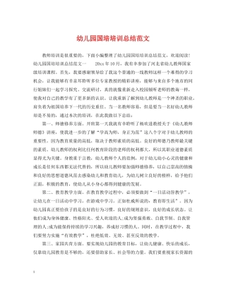 幼儿园国培培训总结范文