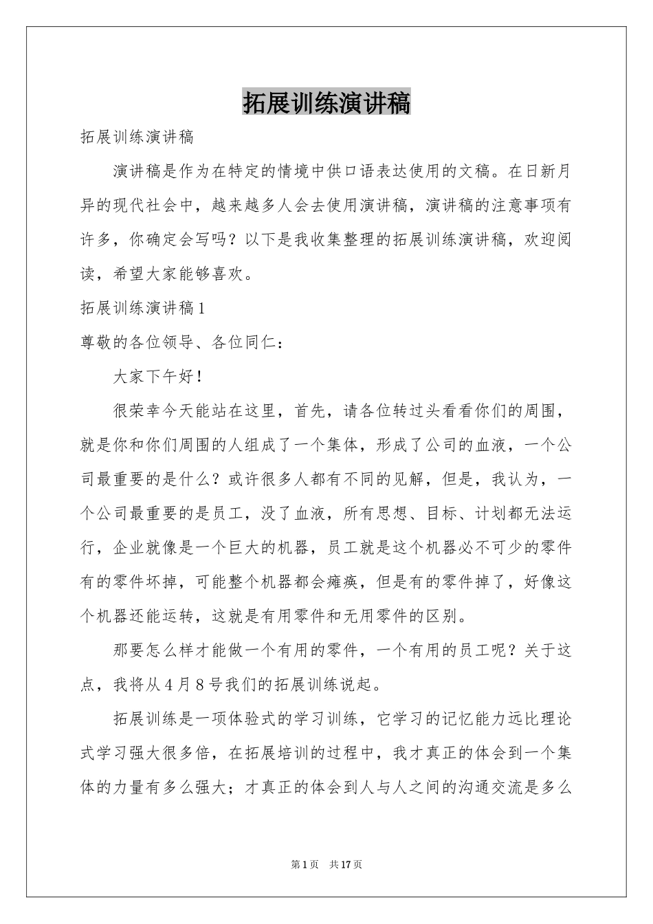 拓展训练演讲稿_第1页