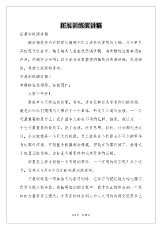 拓展训练演讲稿