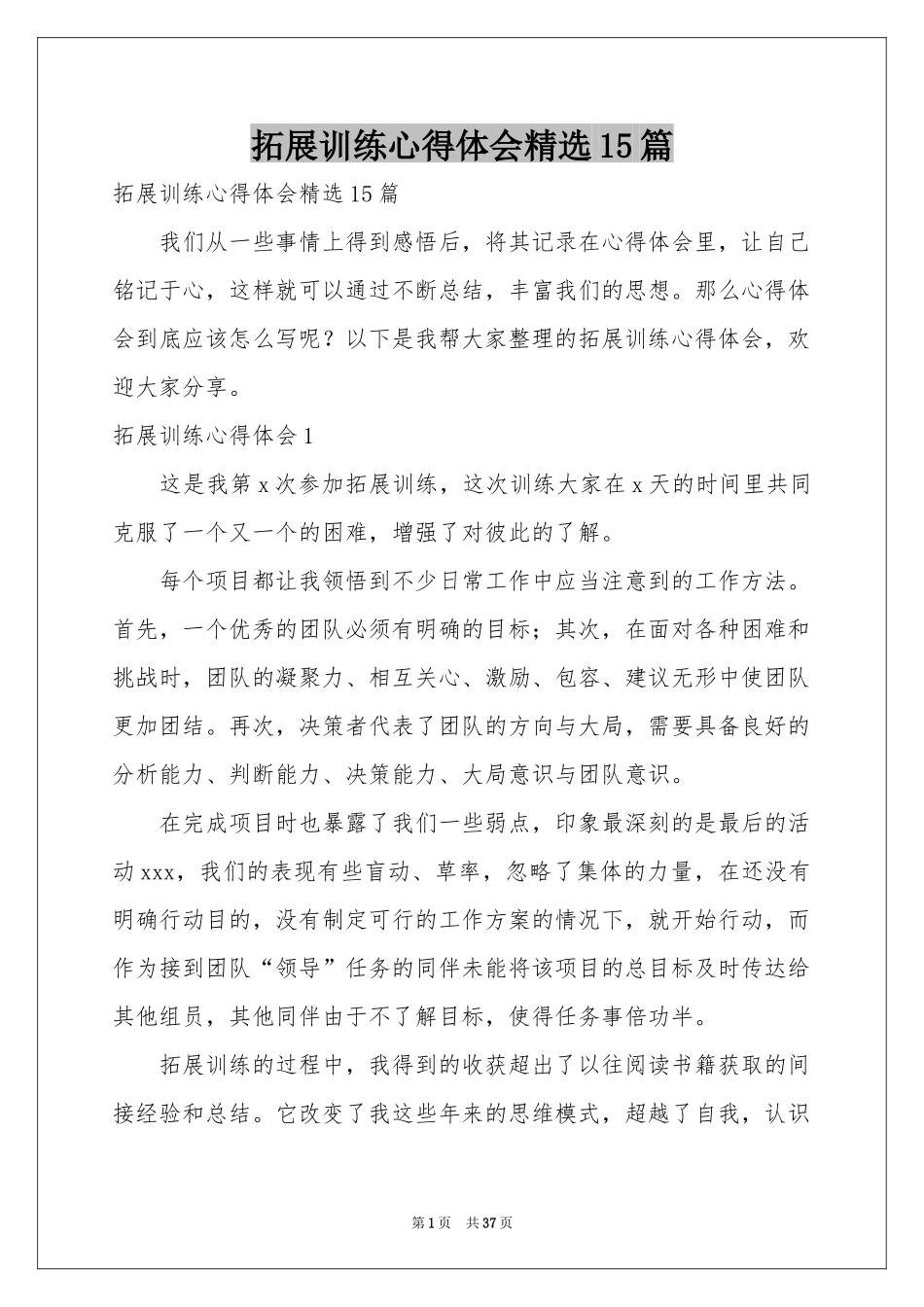 拓展训练体会心得精选15篇_第1页